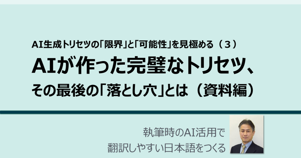 AIが作った完璧なトリセツ、その最後の「落とし穴」とは（資料編）