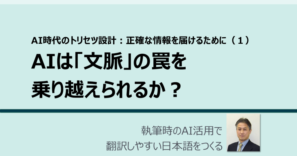 AI時代のトリセツ設計：AIは「文脈」の罠を乗り越えられるか？ 製品利用者に正確な情報を届けるために（１）