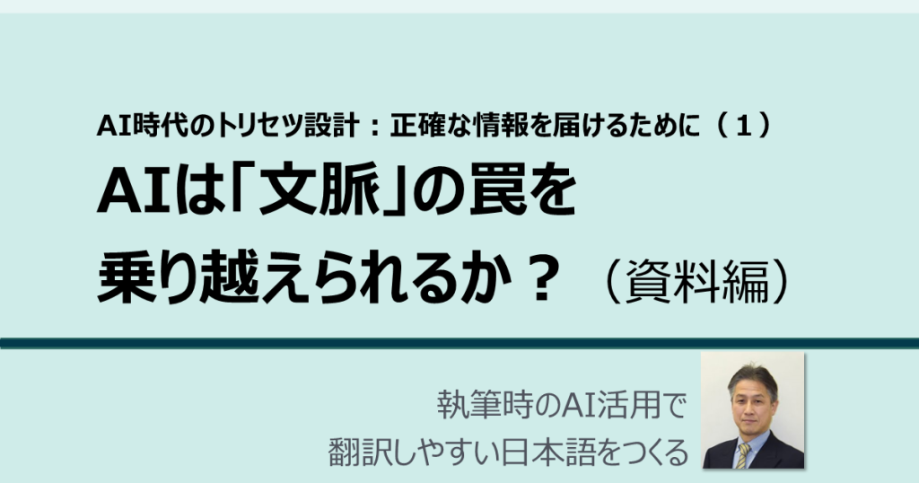 AI時代のトリセツ設計：AIは「文脈」の罠を乗り越えられるか？ 製品利用者に正確な情報を届けるために（１） （資料編）