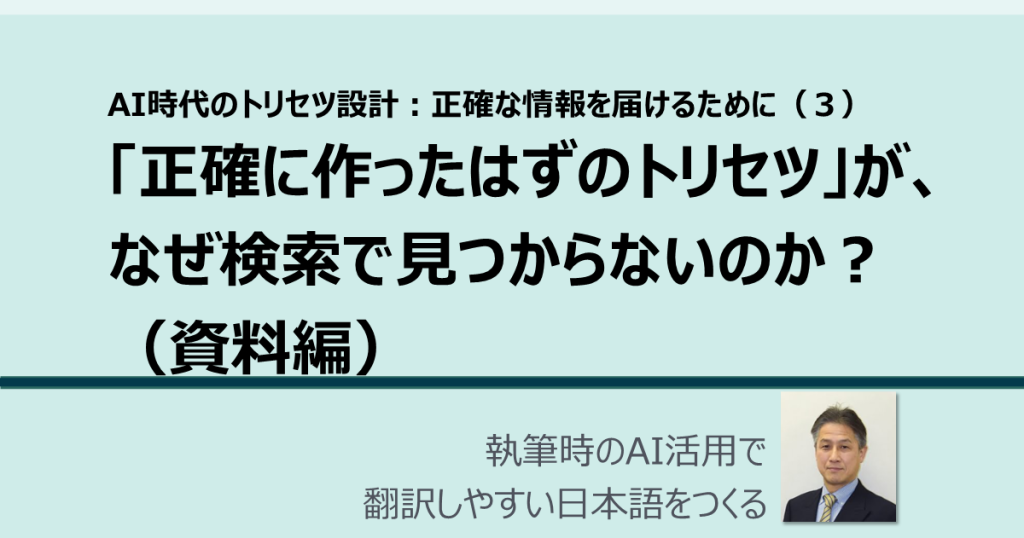 AI時代のトリセツ設計：正確に作ったはずのトリセツ」が、なぜ検索で見つからないのか？（資料編） ～Delivery（配送）とDiscovery（発見）。AIがつなぐ、情報の「ラストワンマイル」～