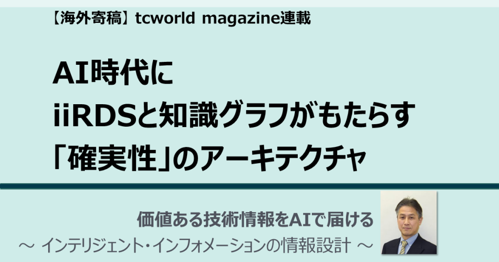 価値ある技術情報をAIで届ける ～ インテリジェント・インフォメーションの情報設計 ～