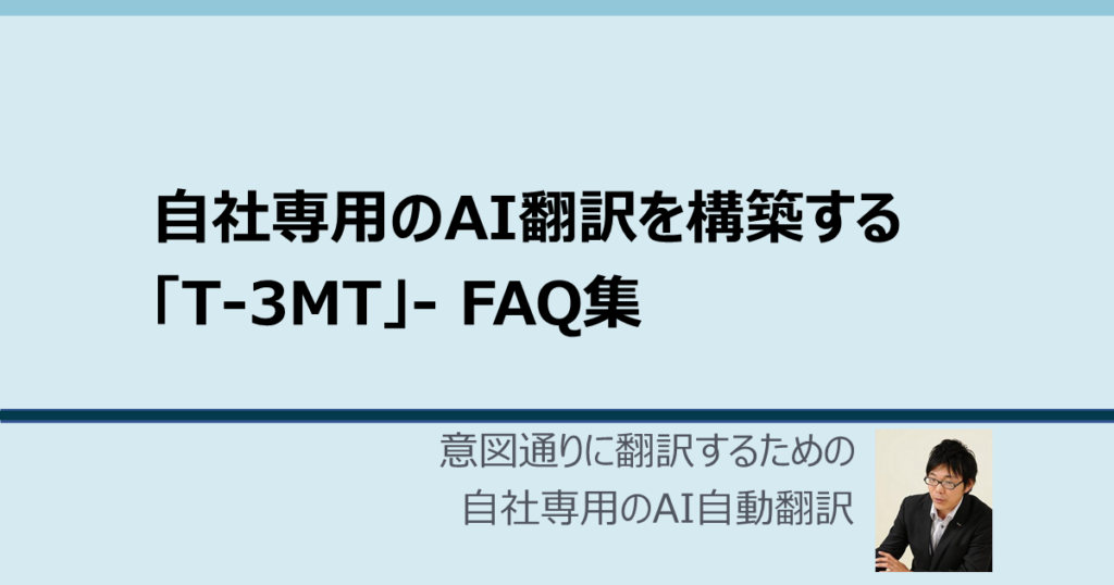 自社専用のAI翻訳を構築する「T-3MT」- FAQ集