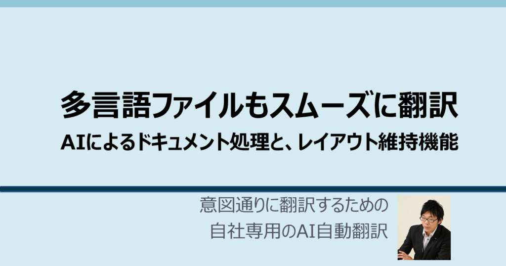 多言語ファイルもスムーズに翻訳：AIによるドキュメント処理とレイアウト維持機能