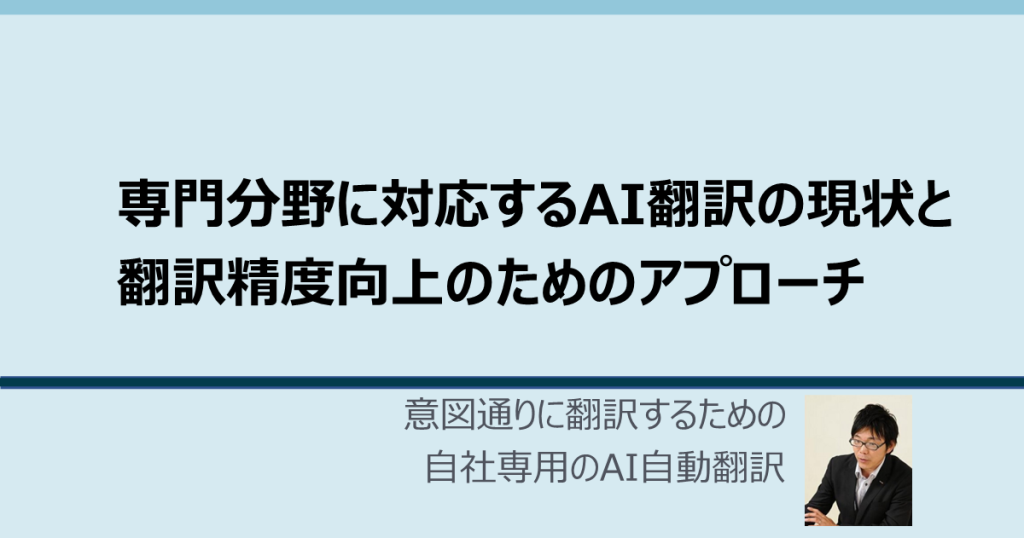 専門分野に対応するAI翻訳の現状と翻訳精度向上のためのアプローチ