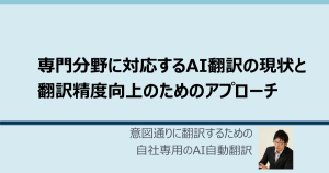 専門分野に対応するAI翻訳の現状と翻訳精度向上のためのアプローチ