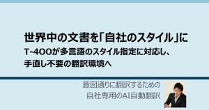 世界中の文書を「自社のスタイル」に。 T-4OOが多言語のスタイル指定に対応し、手直し不要の翻訳環境へ