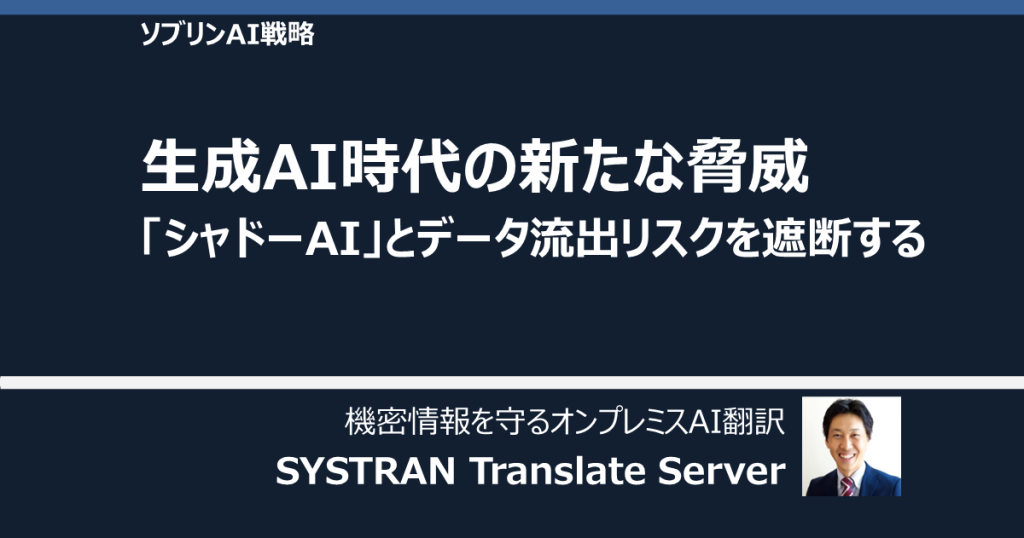 生成AI時代の「新たな脅威」。シャドーAIとデータ流出リスクを遮断する