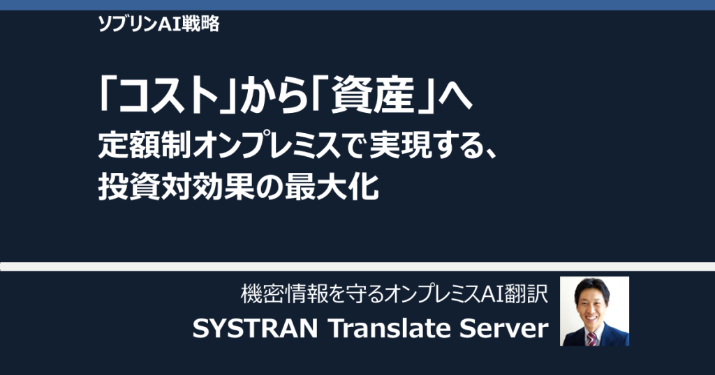 「コスト」から「資産」へ。定額制オンプレミスで実現する、投資対効果の最大化
