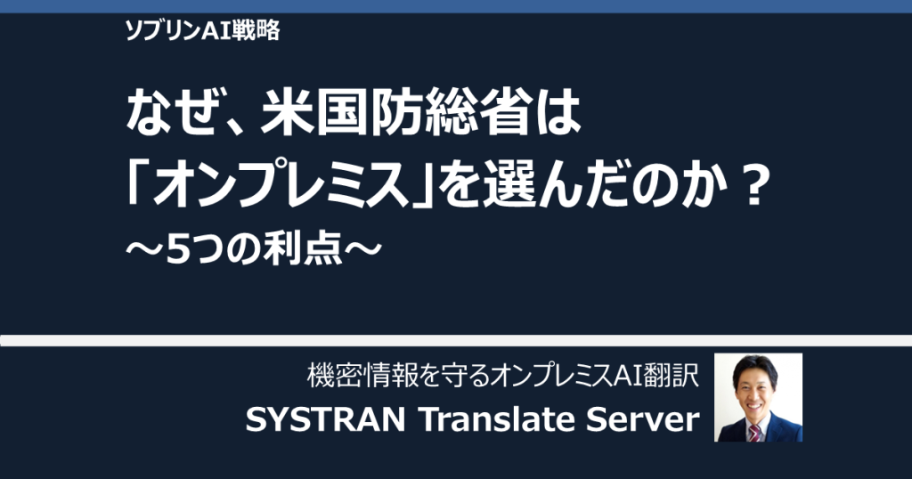 なぜ、米国防総省は「オンプレミス」を選んだのか？（5つの利点）