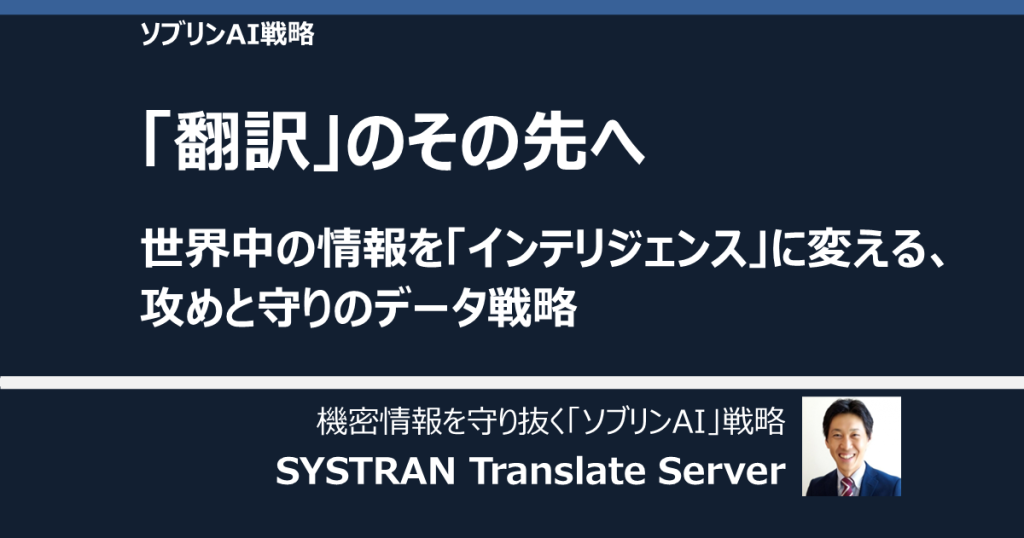 「翻訳」のその先へ。世界中の情報を「インテリジェンス」に変える、攻めと守りのデータ戦略：ソブリンAI戦略
