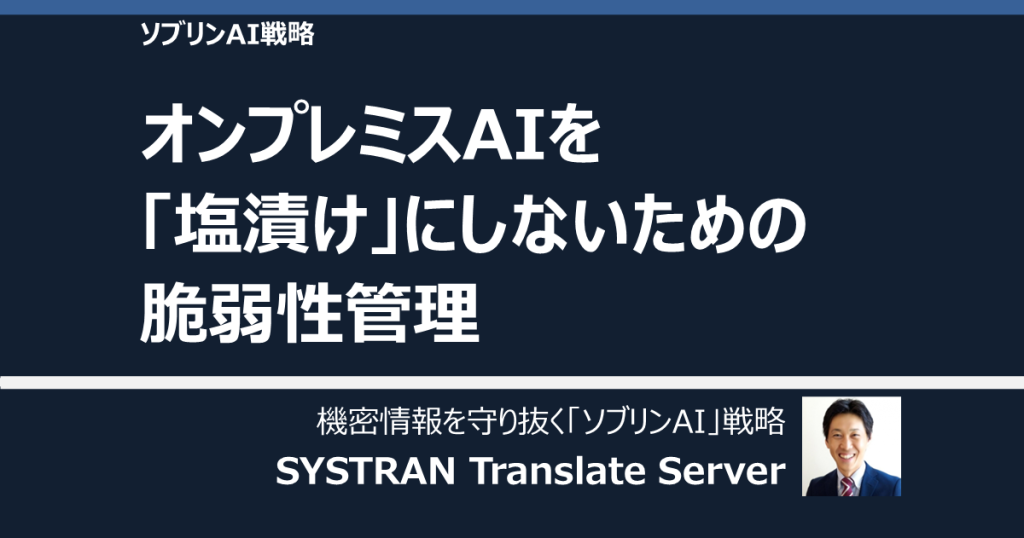 ソブリンAI戦略：オンプレミスAIを「塩漬け」にしないための脆弱性管理