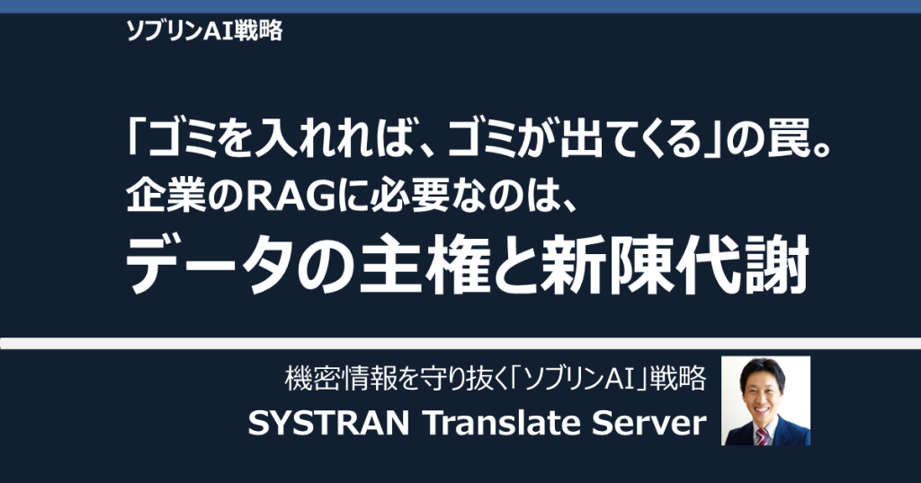 「ゴミを入れれば、ゴミが出てくる」の罠。 企業のRAG（検索拡張生成）に必要なのは、 データの“主権”と“新陳代謝”